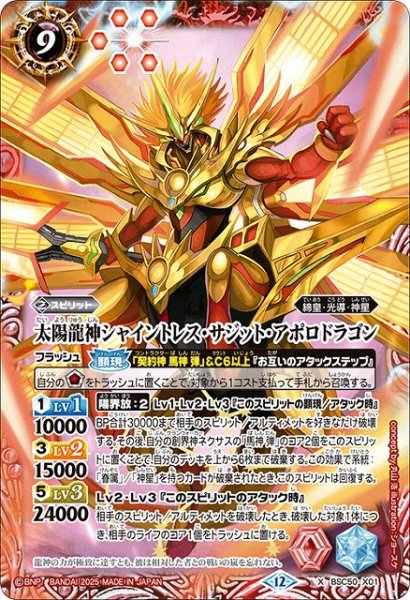 画像1: 【BS】太陽龍神シャイントレス・サジット・アポロドラゴン【X】(BSC50収録/2025年度)〈12〉BSC50-X01 (1)