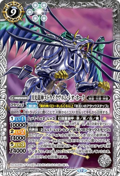画像1: 【BS】月光龍神ストライクヴルム・レオ・ホーク【X】(BSC50収録/2025年度)〈12〉BSC50-X02 (1)