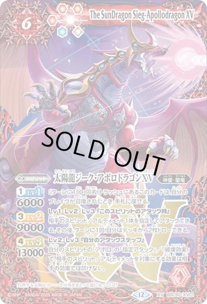 画像1: 【BS】太陽龍ジーク・アポロドラゴンXV【XV】(BSC50収録/2025年度)〈12〉BSC50-XV01 (1)