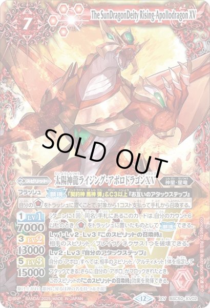 画像1: 【BS】太陽神龍ライジング・アポロドラゴンXV【XV】(BSC50収録/2025年度)〈12〉BSC50-XV02 (1)