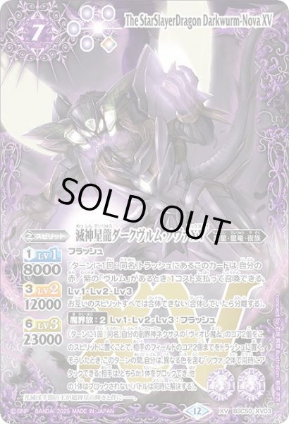 画像1: 【BS】滅神星龍ダークヴルム・ノヴァXV【XV】(BSC50収録/2025年度)〈12〉BSC50-XV03 (1)