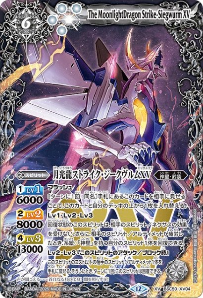 画像1: 【BS】月光龍ストライク・ジークヴルムXV【XV】(BSC50収録/2025年度)〈12〉BSC50-XV04 (1)
