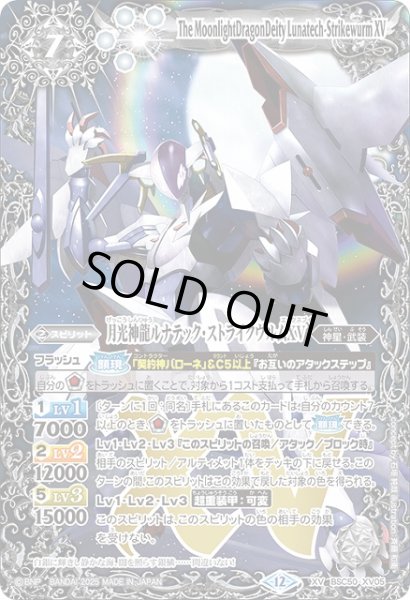 画像1: 【BS】月光神龍ルナテック・ストライクヴルムXV【XV】(BSC50収録/2025年度)〈12〉BSC50-XV05 (1)