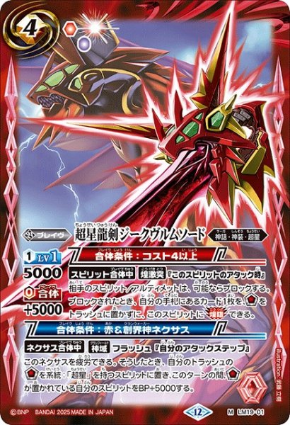 画像1: 【BS】超星龍剣ジークヴルムソード【M】(BSC50収録/2025年度)〈12〉LM19-01 (1)