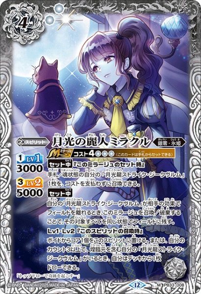 画像1: 【BS】月光の麗人ミラクル【M】(BSC50収録/2025年度)〈12〉PB33-008 (1)