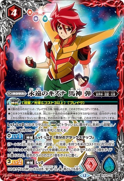 画像1: 【BS】永遠のキズナ 馬神 弾【X】(BSC50収録/2025年度)〈12〉PX20-01 (1)