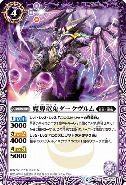 画像1: 【BS】魔界竜鬼ダークヴルム【R】(BSC50収録/2025年度)〈12〉SD41-006 (1)