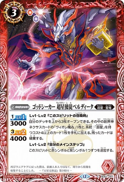 画像1: 【BS】ゴッドシーカー 超星使徒ペルディータ【C】(BSC50収録/2025年度)〈12〉SD51-001 (1)