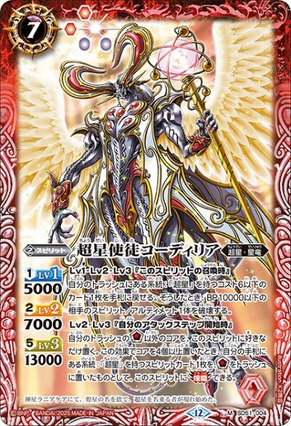 画像1: 【BS】超星使徒コーディリア【M】(BSC50収録/2025年度)〈12〉SD51-004 (1)