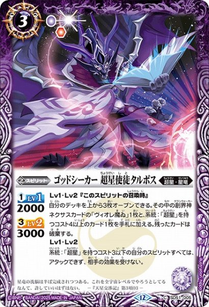 画像1: 【BS】ゴッドシーカー 超星使徒タルボス【C】(BSC50収録/2025年度)〈12〉SD51-005 (1)
