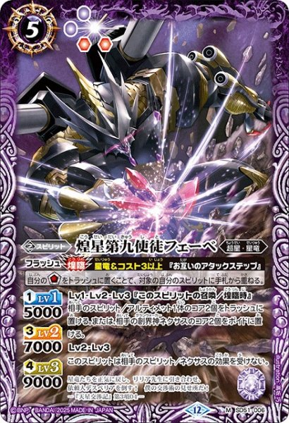 画像1: 【BS】煌星第九使徒フェーベ【M】(BSC50収録/2025年度)〈12〉SD51-006 (1)