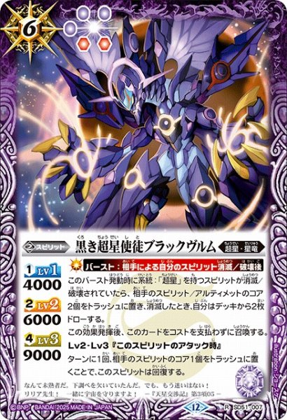 画像1: 【BS】黒き超星使徒ブラックヴルム【R】(BSC50収録/2025年度)〈12〉SD51-007 (1)