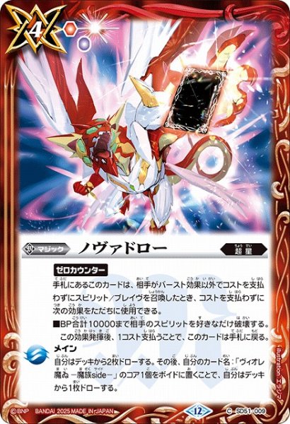 画像1: 【BS】ノヴァドロー【C】(BSC50収録/2025年度)〈12〉SD51-009 (1)