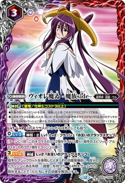 画像1: 【BS】ヴィオレ魔ゐ -魔族side-【-】(BSC50収録/2025年度)〈12〉SD51-CP01 (1)