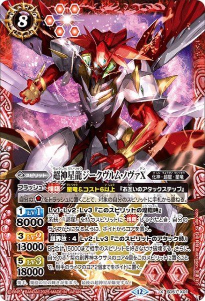画像1: 【BS】超神星龍ジークヴルム・ノヴァX【X】(BSC50収録/2025年度)〈12〉SD51-X01 (1)