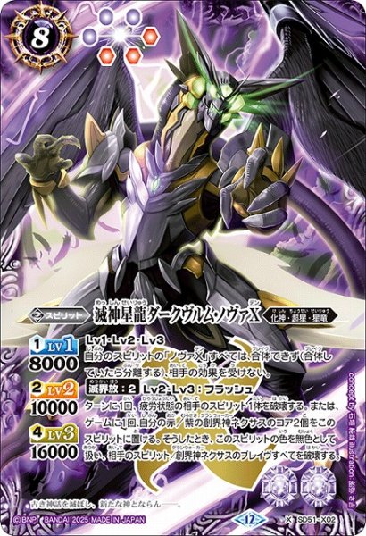 画像1: 【BS】滅神星龍ダークヴルム・ノヴァX【X】(BSC50収録/2025年度)〈12〉SD51-X02 (1)