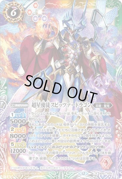 画像1: 【BS】超星使徒スピッツァードラゴン【X】(BSC50収録/2025年度)〈12〉SD51-X03 (1)
