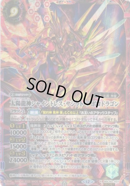 画像1: 【BS】太陽龍神シャイントレス・サジット・アポロドラゴン【X/[SECRET]】(BSC50収録/2025年度)〈12〉BSC50-X01 (1)