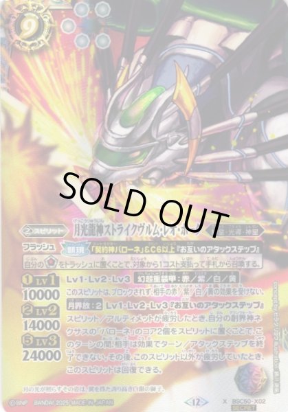 画像1: 【BS】月光龍神ストライクヴルム・レオ・ホーク【X/[SECRET]】(BSC50収録/2025年度)〈12〉BSC50-X02 (1)