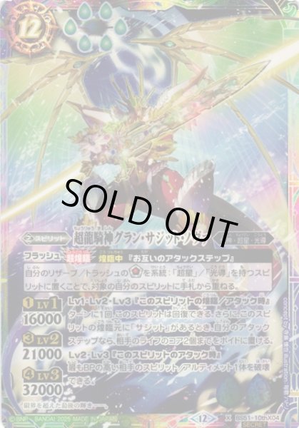 画像1: 【BS】超龍騎神グラン・サジット・ノヴァ【10thX/[SECRET]】(BSC50収録/2025年度)〈12〉BS51-10thX04 (1)