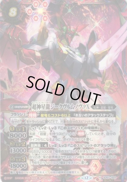 画像1: 【BS】超神星龍ジークヴルム・ノヴァX【X/[SECRET]】(BSC50収録/2025年度)〈12〉SD51-X01 (1)