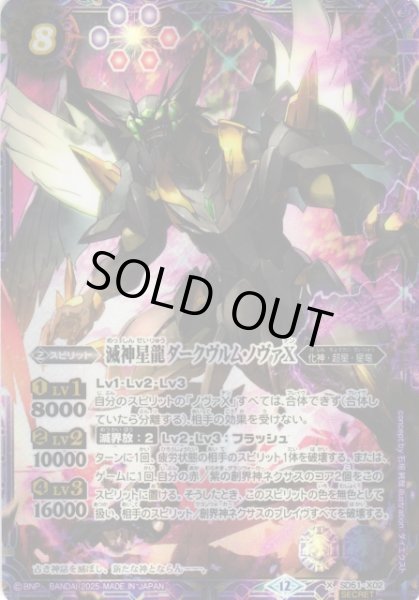 画像1: 【BS】滅神星龍ダークヴルム・ノヴァX【X/[SECRET]】(BSC50収録/2025年度)〈12〉SD51-X02 (1)