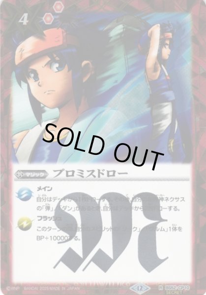 画像1: 【BS】プロミスドロー【R/[SECRET]】(BSC50収録/2025年度)〈12〉BS52-CP10 (1)