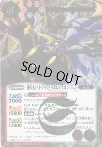 画像1: 【BS】神星皇ストライク・アポロドラゴンLT【M/[SECRET]】(BSC50収録/2025年度)〈12〉BSC50-005 (1)