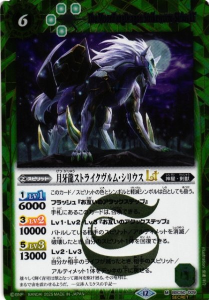画像1: 【BS】月牙龍ストライクヴルム・シリウスLT【M/[SECRET]】(BSC50収録/2025年度)〈12〉BSC50-009 (1)