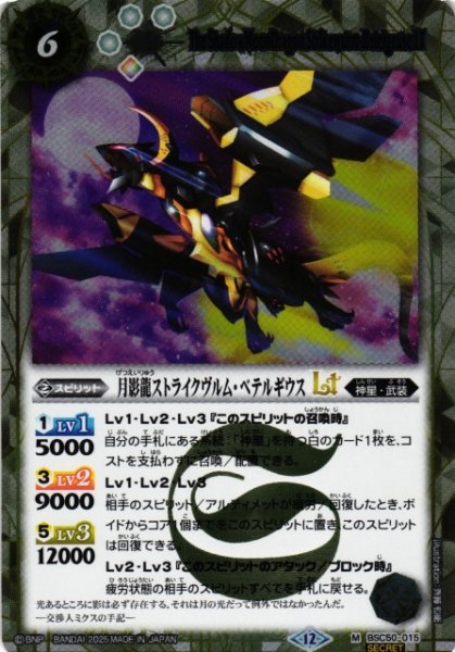 画像1: 【BS】月影龍ストライクヴルム・ベテルギウスLT【M/[SECRET]】(BSC50収録/2025年度)〈12〉BSC50-015 (1)