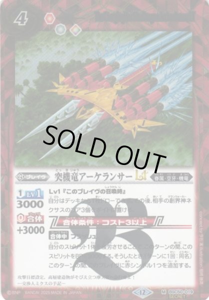 画像1: 【BS】突機竜アーケランサーLT【M/[SECRET]】(BSC50収録/2025年度)〈12〉BSC50-019 (1)