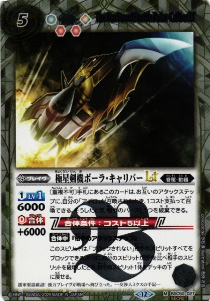 画像1: 【BS】極星剣機ポーラ・キャリバーLT【M/[SECRET]】(BSC50収録/2025年度)〈12〉BSC50-027 (1)