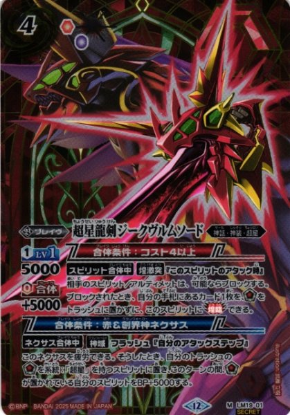 画像1: 【BS】超星龍剣ジークヴルムソード【M/[SECRET]】(BSC50収録/2025年度)〈12〉LM19-01 (1)