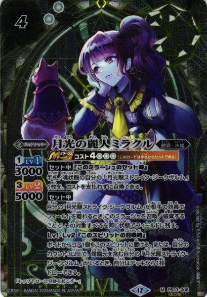 画像1: 【BS】月光の麗人ミラクル【M/[SECRET]】(BSC50収録/2025年度)〈12〉PB33-008 (1)