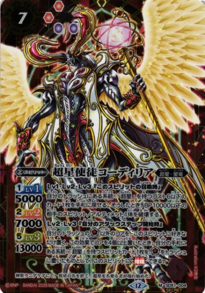 画像1: 【BS】超星使徒コーディリア【M/[SECRET]】(BSC50収録/2025年度)〈12〉SD51-004 (1)