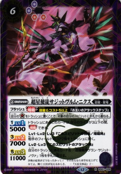画像1: 【BS】超星使徒サジットヴルム・ニクス【R/[SECRET]】(BSC50収録/2025年度)〈12〉BS51-028 (1)