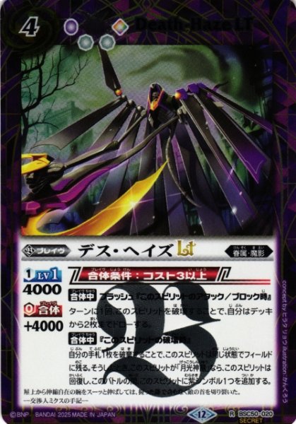 画像1: 【BS】デス・ヘイズLT【R/[SECRET]】(BSC50収録/2025年度)〈12〉BSC50-020 (1)