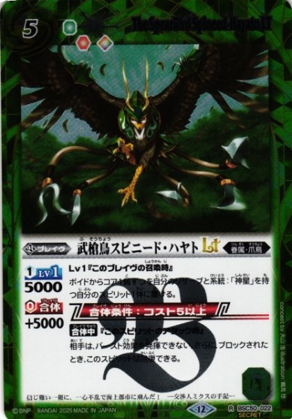 画像1: 【BS】武槍鳥スピニード・ハヤトLT【R/[SECRET]】(BSC50収録/2025年度)〈12〉BSC50-022 (1)