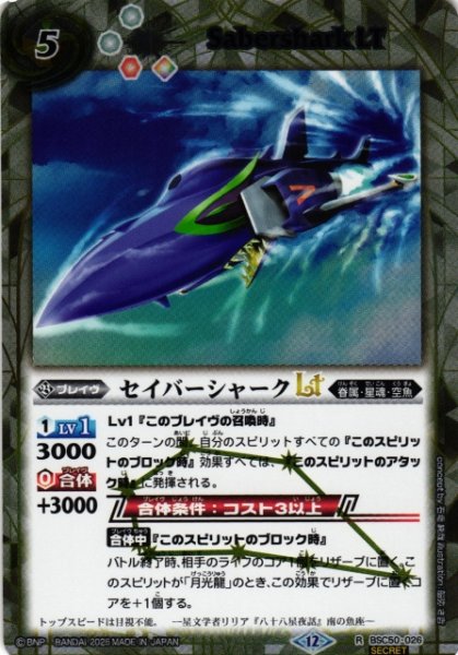 画像1: 【BS】セイバーシャークLT【R/[SECRET]】(BSC50収録/2025年度)〈12〉BSC50-026 (1)