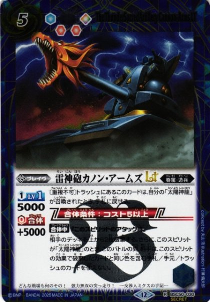 画像1: 【BS】雷神砲カノン・アームズLT【R/[SECRET]】(BSC50収録/2025年度)〈12〉BSC50-030 (1)