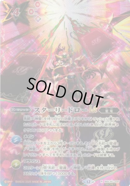 画像1: 【BS】スターリードローLT【R/[SECRET]】(BSC50収録/2025年度)〈12〉BSC50-037 (1)