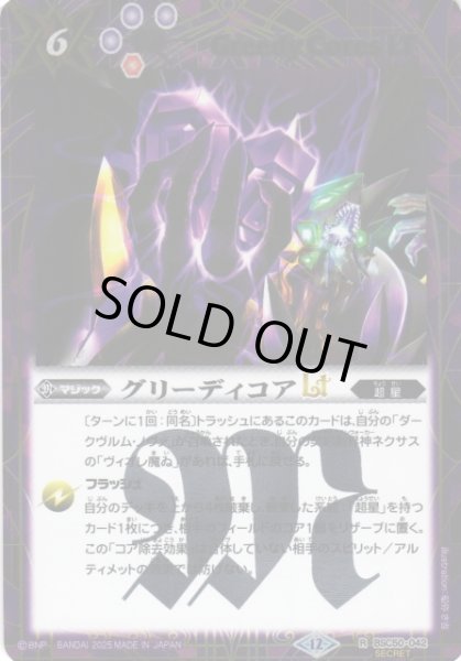 画像1: 【BS】グリーディコアLT【R/[SECRET]】(BSC50収録/2025年度)〈12〉BSC50-042 (1)