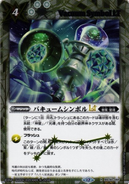 画像1: 【BS】バキュームシンボルLT【R/[SECRET]】(BSC50収録/2025年度)〈12〉BSC50-044 (1)