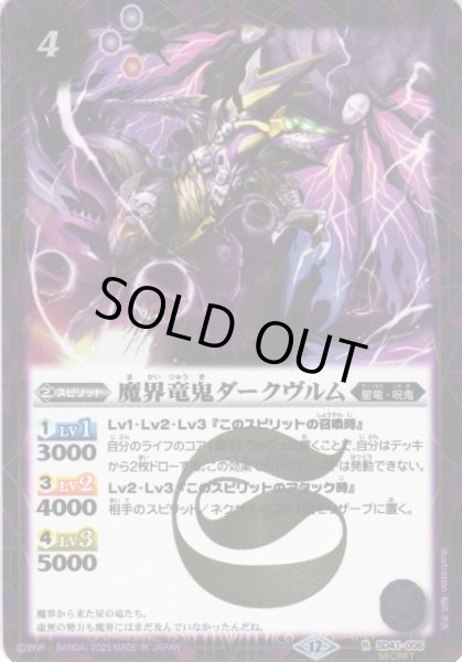 画像1: 【BS】魔界竜鬼ダークヴルム【R/[SECRET]】(BSC50収録/2025年度)〈12〉SD41-006 (1)