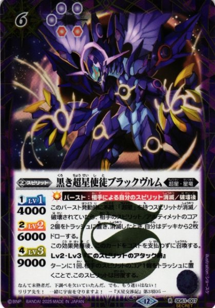 画像1: 【BS】黒き超星使徒ブラックヴルム【R/[SECRET]】(BSC50収録/2025年度)〈12〉SD51-007 (1)