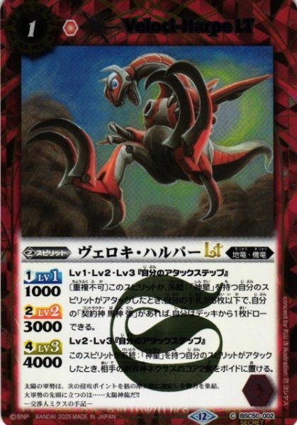 画像1: 【BS】ヴェロキ・ハルパーLT【C/[SECRET]】(BSC50収録/2025年度)〈12〉BSC50-002 (1)