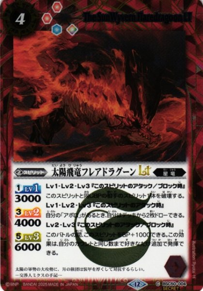 画像1: 【BS】太陽飛竜フレアドラグーンLT【C/[SECRET]】(BSC50収録/2025年度)〈12〉BSC50-004 (1)