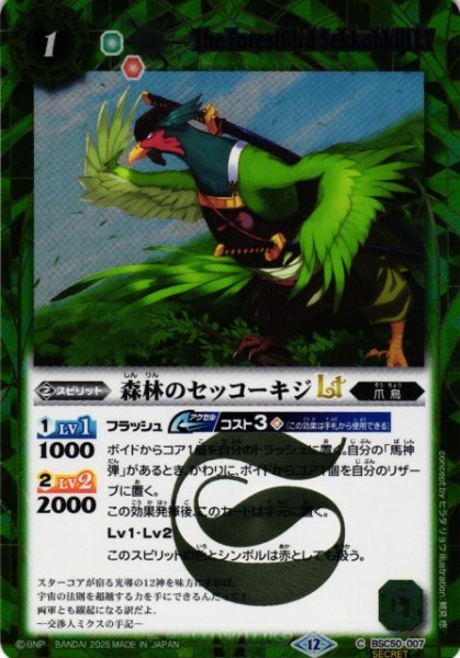 画像1: 【BS】森林のセッコーキジLT【C/[SECRET]】(BSC50収録/2025年度)〈12〉BSC50-007 (1)