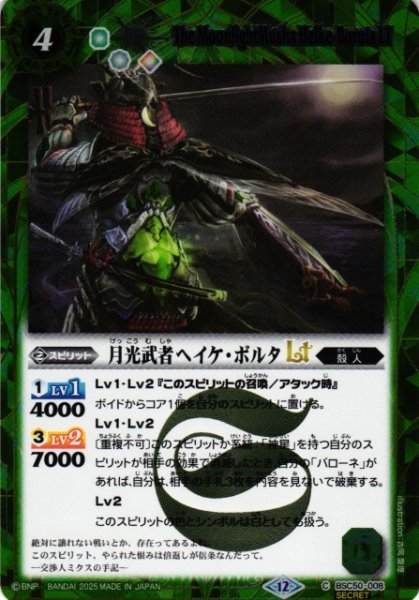 画像1: 【BS】月光武者ヘイケ・ボルタLT【C/[SECRET]】(BSC50収録/2025年度)〈12〉BSC50-008 (1)