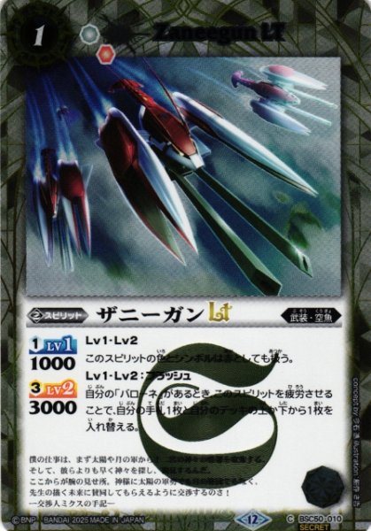 画像1: 【BS】ザニーガンLT【C/[SECRET]】(BSC50収録/2025年度)〈12〉BSC50-010 (1)